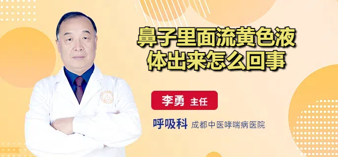 鼻子里面流黄色液体出来怎么回事