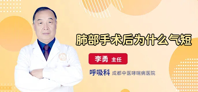 肺部手术后为什么气短