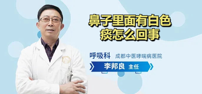 鼻子里面有白色痰怎么回事