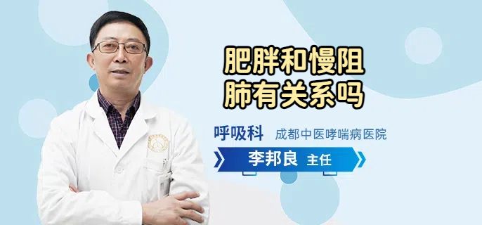 肥胖和慢阻肺有关系吗