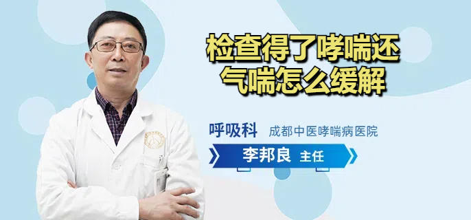 检查得了哮喘还气喘怎么缓解