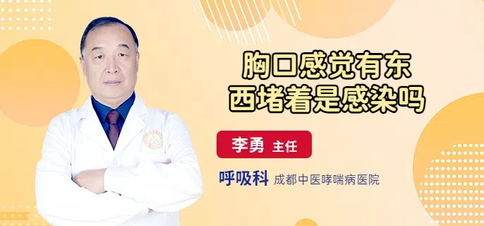 胸口感觉有东西堵着是感染吗