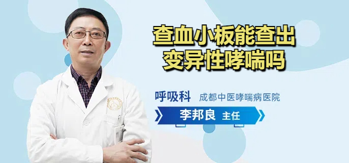 查血小板能查出变异性哮喘吗