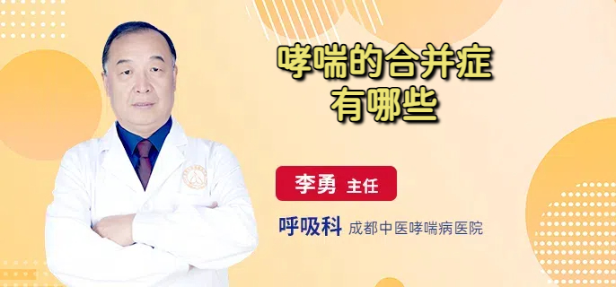 哮喘的合并症有哪些