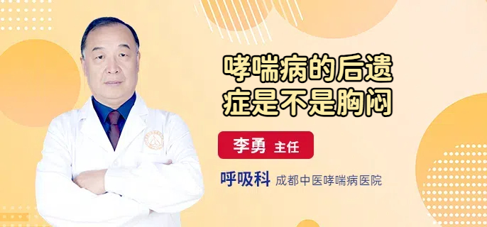 哮喘病的后遗症是不是胸闷