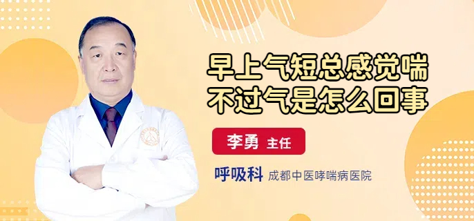 早上气短总感觉喘不过气是怎么回事