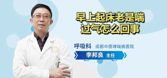 早上起床老是喘过气怎么回事