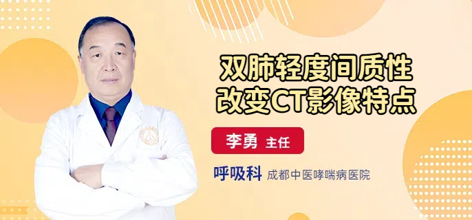 双肺轻度间质性改变CT影像特点