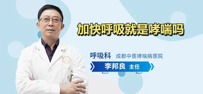 加快呼吸就是哮喘吗