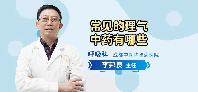 常见的理气中药有哪些