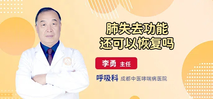 肺失去功能还可以恢复吗