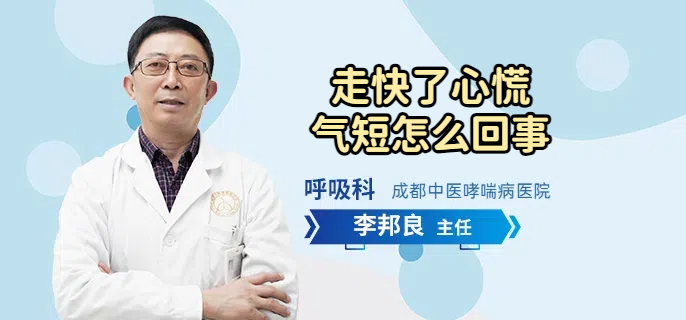 走快了心慌气短怎么回事