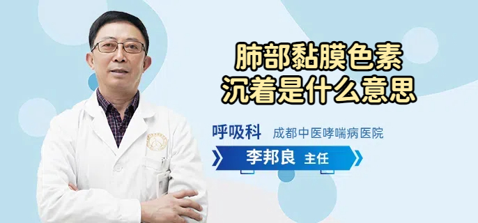 肺部黏膜色素沉着是什么意思