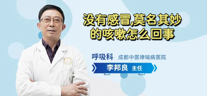 没有感冒,莫名其妙的咳嗽怎么回事