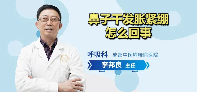 鼻子干发胀紧绷怎么回事
