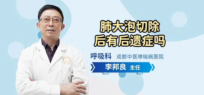 肺大泡切除后有后遗症吗