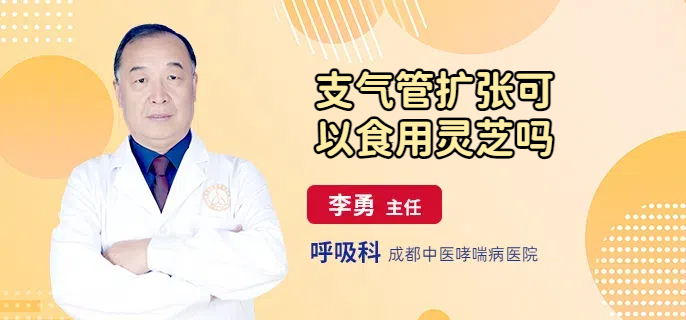 支气管扩张可以食用灵芝吗