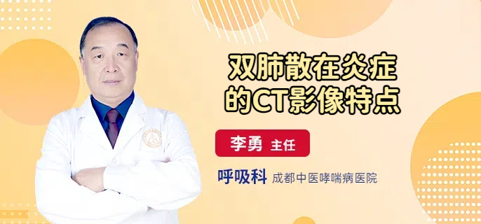 双肺散在炎症的CT影像特点
