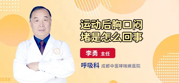 运动后胸口闷堵是怎么回事