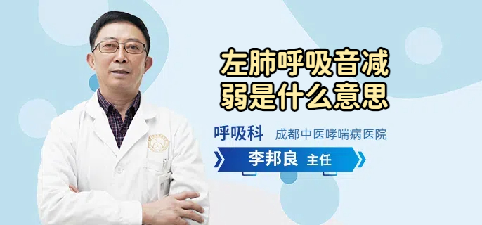 左肺呼吸音减弱是什么意思