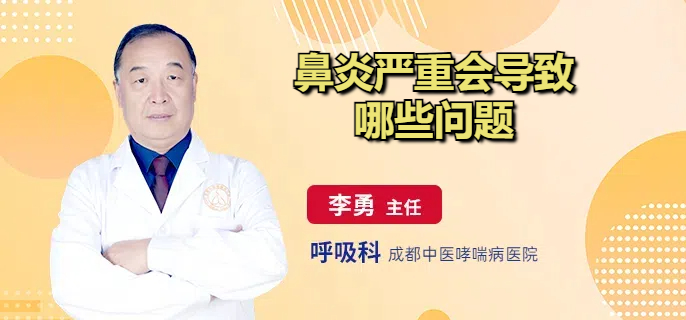 鼻炎严重会导致哪些问题