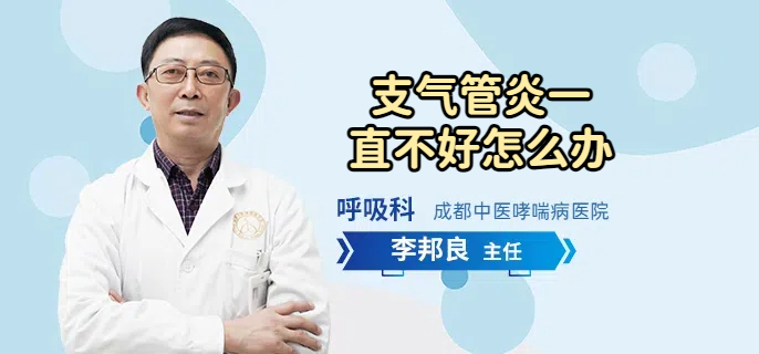 支气管炎一直不好怎么办