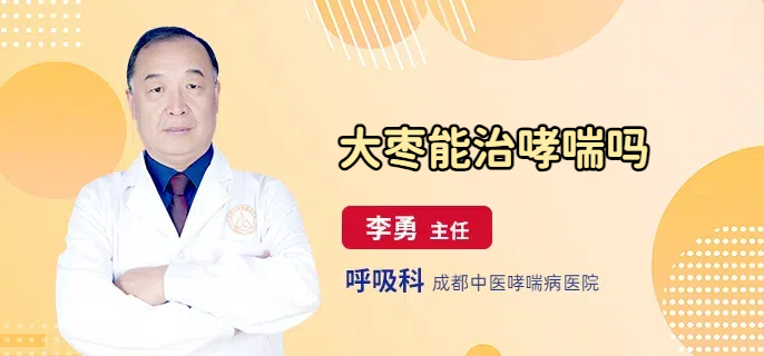 大枣能治哮喘吗
