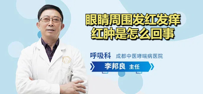 眼睛周围发红发痒红肿是怎么回事
