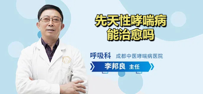 先天性哮喘病能治愈吗