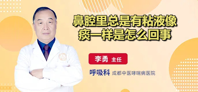 鼻腔里总是有粘液像痰一样是怎么回事