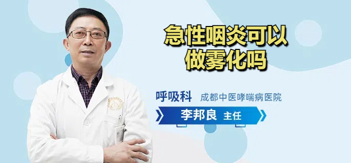 急性咽炎可以做雾化吗