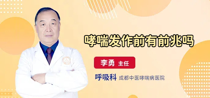哮喘发作前有前兆吗