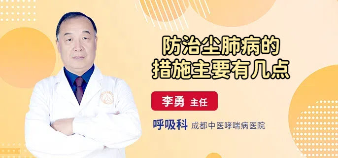 防治尘肺病的措施主要有几点