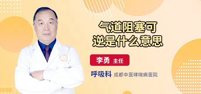气道阻塞可逆是什么意思