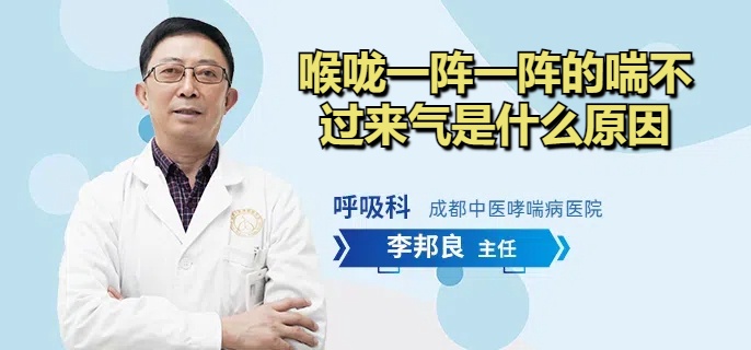 喉咙一阵一阵的喘不过来气是什么原因
