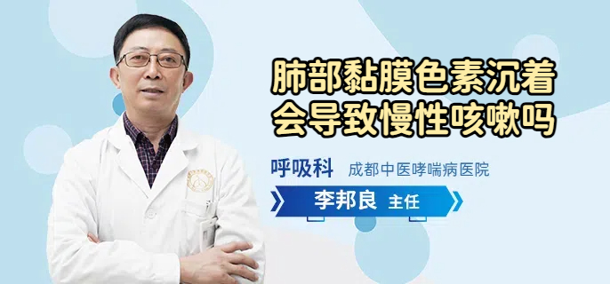 肺部黏膜色素沉着会导致慢性咳嗽吗