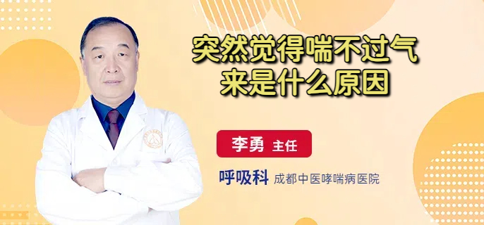 突然觉得喘不过气来是什么原因
