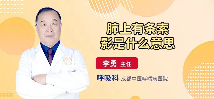 肺上有条索影是什么意思