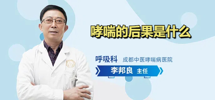 哮喘的后果是什么