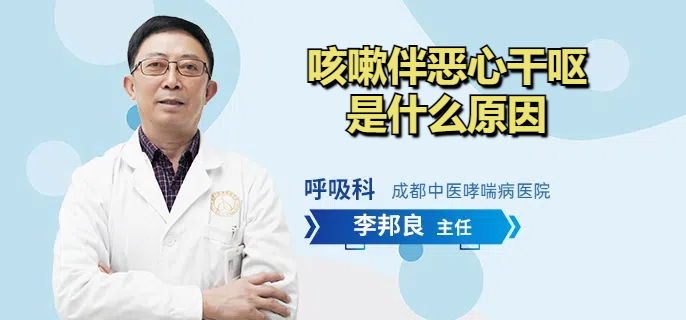 咳嗽伴恶心干呕是什么原因