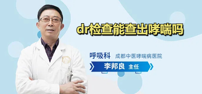 dr检查能查出哮喘吗
