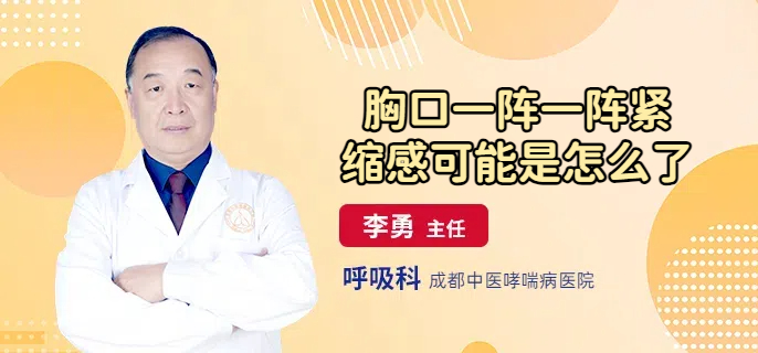 胸口一阵一阵紧缩感可能是怎么了