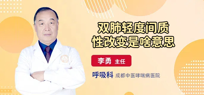 双肺轻度间质性改变是啥意思