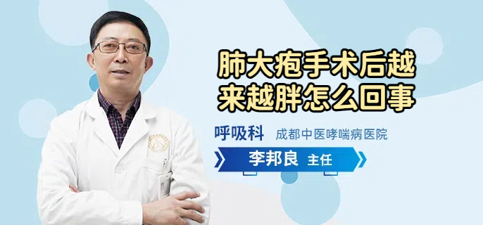 肺大疱手术后越来越胖怎么回事
