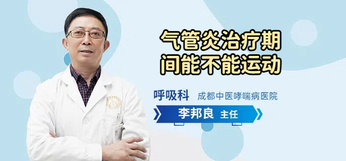 气管炎治疗期间能不能运动