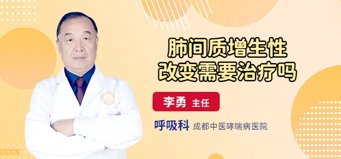肺间质增生性改变需要治疗吗