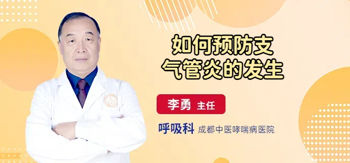 如何预防支气管炎的发生