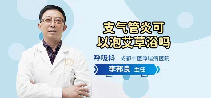 支气管炎可以泡艾草浴吗