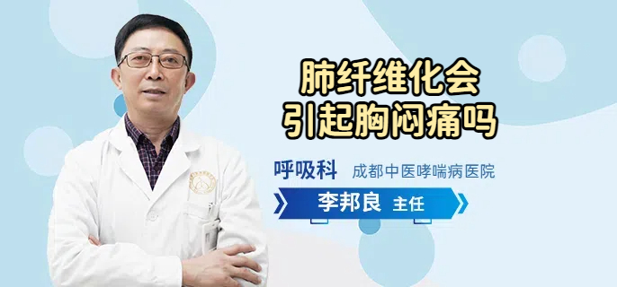 肺纤维化会引起胸闷痛吗