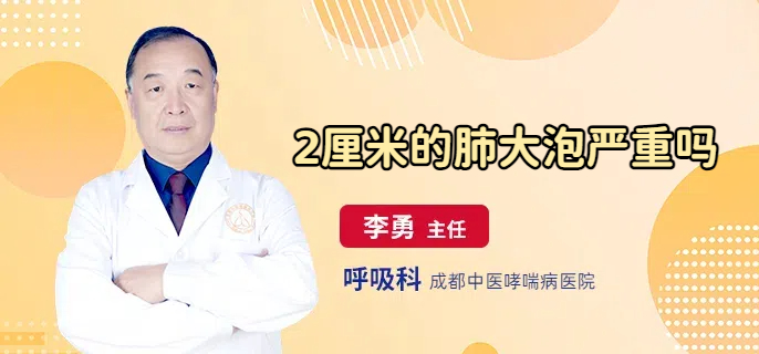 2厘米的肺大泡严重吗